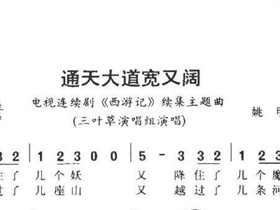 通天大道宽又阔 西游记 续集主题曲 带和弦